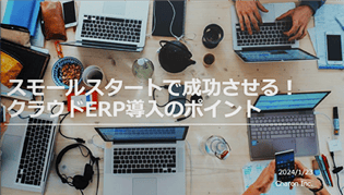 スモールスタートで成功させる！​ クラウドERP導入のポイント​