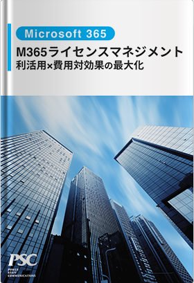【事例】大手製造業 × Microsoft 365