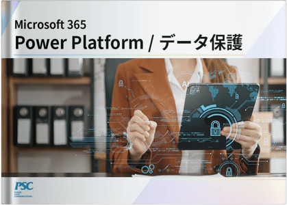 現場の生産性UP！ローコード活用とデータ保護事例を解説