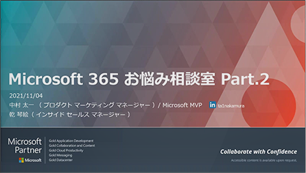 Microsoft 365 お悩み相談室 Part.2 ~お客様のリアルなお悩みにお答えしちゃいます~