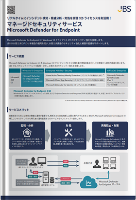 マネージドセキュリティサービス Microsoft Defender for Endpoint