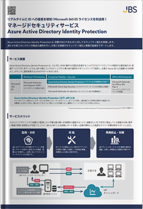 マネージドセキュリティサービス Azure Active Directory Identity Protection