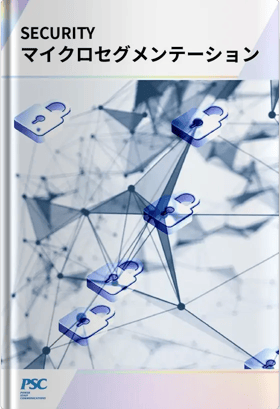 ネットワークセキュリティの上位互換「マイクロセグメンテーション」