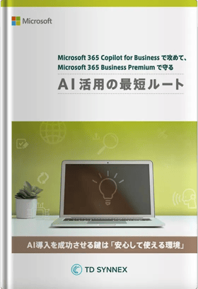 AIを「安心して使える環境」、できていますか？Microsoft 365 Copilot Business × Business Premiumで実現する、守りと活用の最適解