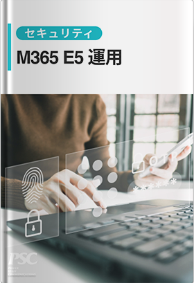 「Microsoft 365 E5」