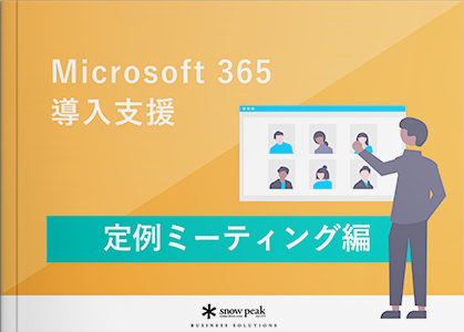 Microsoft365運用定着支援 - 定例ミーティング編 -