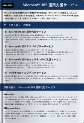 Microsoft 365 運用支援サービス