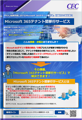 Microsoft 365テナント間移行サービス
