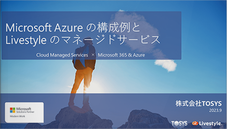 Microsoft Azure の構成例と Livestyle のマネージドサービス