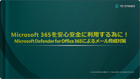 Microsoft 365を安心安全に利用するために Microsoft Defender for Office 365によるメール脅威対策