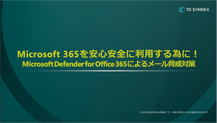Microsoft 365を安心安全に利用するために Microsoft Defender for Office 365によるメール脅威対策