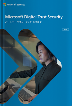 Microsoft Digital Trust Security ー パートナーソリューションカタログ ー