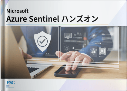 【ハンズオントレーニング】クラウド時代のSIEM運用を実現！Azure Sentinel導入支援サービス