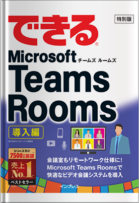 できる® Microsoft Teams Rooms