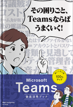 Microsoft Teams 活用ブックその困りごと、Teams ならばうまくいく!