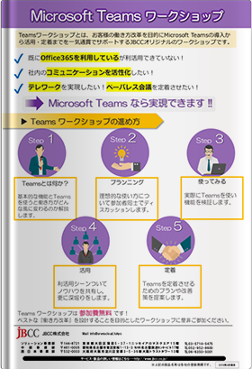 Microsoft Teams ワークショップ