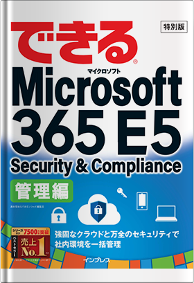 できる Microsoft 365 E5 セキュリティ管理編