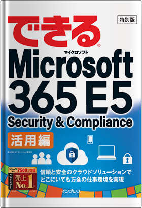 できる Microsoft 365 E5 セキュリティ活用編