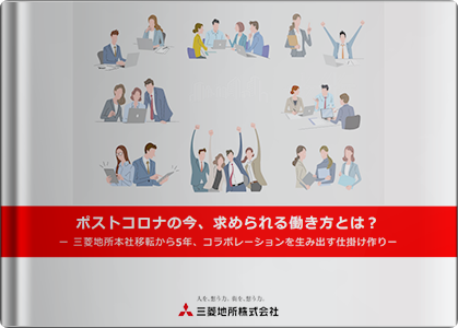 ー 三菱地所本社移転から5年、コラボレーションを生み出す仕掛け作り ー