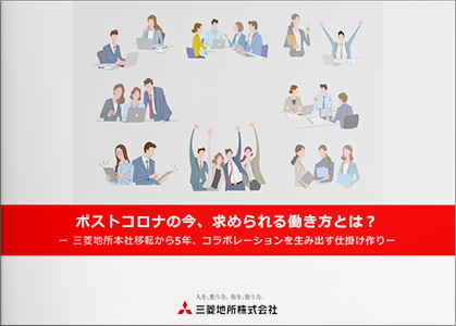 ポストコロナの今、求められる働き方とは? ー 三菱地所本社移転から5年、コラボレーションを生み出す仕掛け作り ー