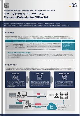 マネージドセキュリティサービス Microsoft Defender for Office 365