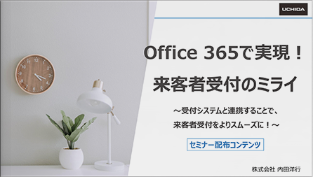 セミナー講演資料：Office 365で実現！来客者受付のミライ