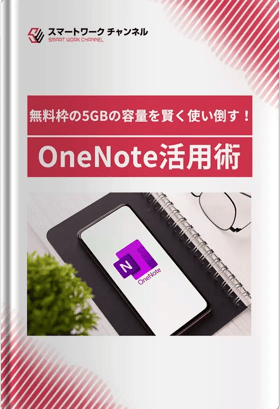 無料枠の5GBの容量を賢く使い倒す！ OneNote活用術