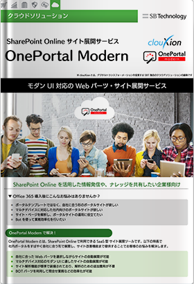 利用者が毎日見たいと思うポータルサイトを - OnePortal Modern