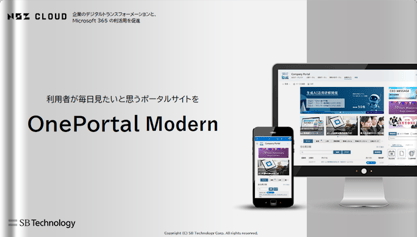 SharePoint Online向けポータル作成サービス－OnePortal Modern－