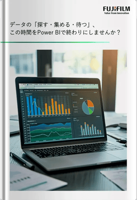 データの「探す・集める・待つ」、この時間をPower BIで終わりにしませんか？