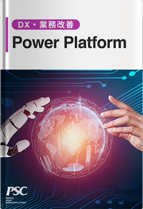 業務自動化・社内DXを加速させる「Power Platform」活用支援