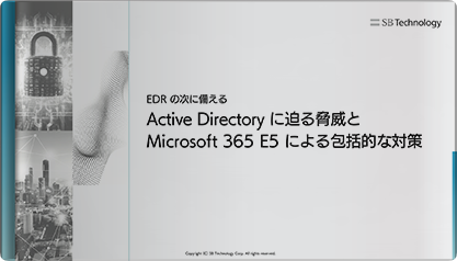 EDR の次に備える Active Directory に迫る 脅威と Microsoft 365 E5 による包括的な対策