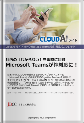 CloudAI ライト for Office 365 Teams対応 製品パンフレット