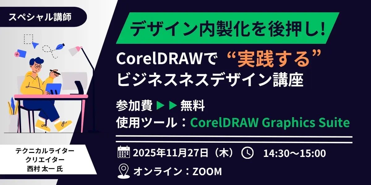 デザイン内製化を後押し！CorelDRAWで実践するビジネスデザイン講座