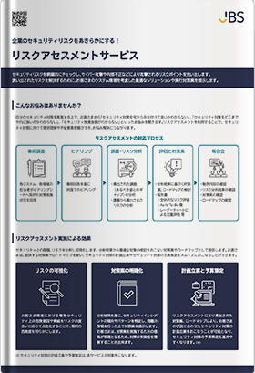 企業のセキュリティリスクをあきらかにする！ リスクアセスメントサービス