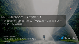 動画：Microsoft 365のデータを堅牢化！