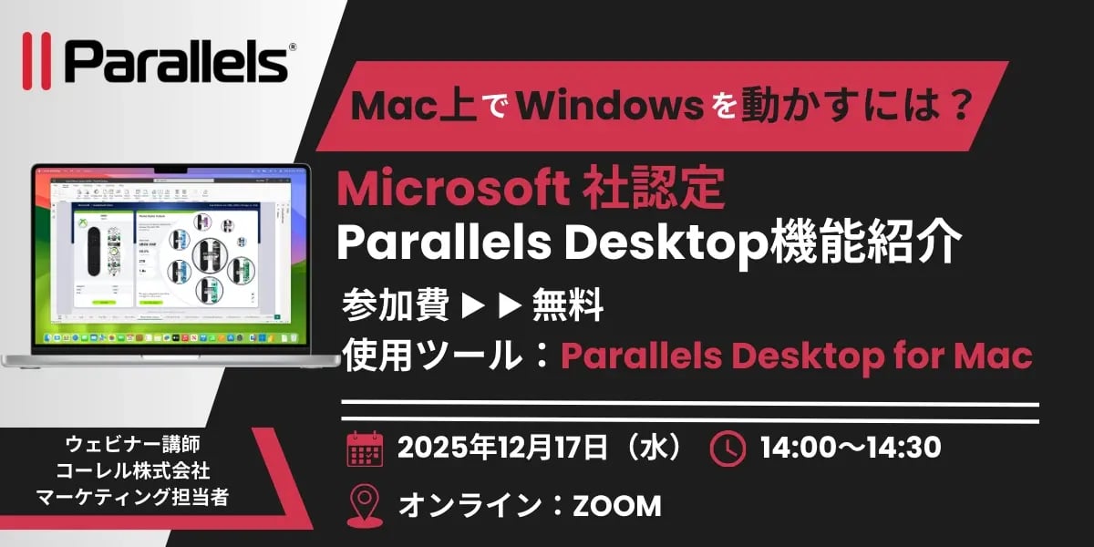 「Mac上でWindowsを動かすには？」Microsoft認定 Parallels Desktop徹底解説!!