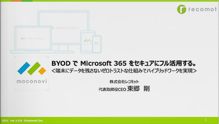 BYODで、Microsoft365をセキュアにフル活用する。～端末にデータを残さないゼロトラストな仕組みでハイブリッドワークを実現～