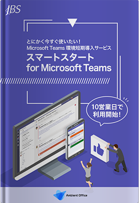 スマートスタート for Microsoft Teams