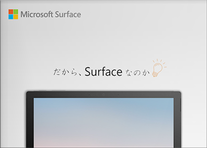 だから、Surface なのか