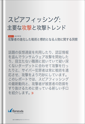 スピアフィッシング：主要な攻撃と攻撃トレンド～攻撃者の進化した戦術と標的となる人物に関する洞察～（2021年7月 Vol.6）