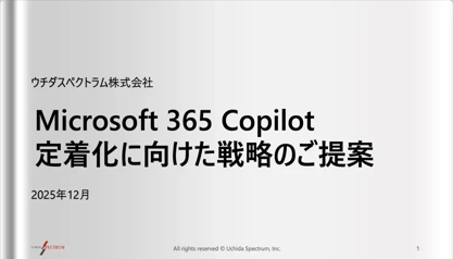 Microsoft 365 Copilot 定着化に向けた戦略のご提案