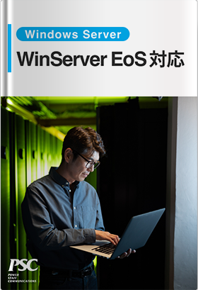 Windows Server × EoS対応