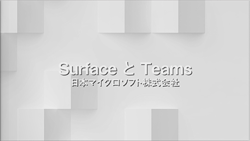 テレワークに欠かせないプラットフォーム！SurfaceとTeamsについて