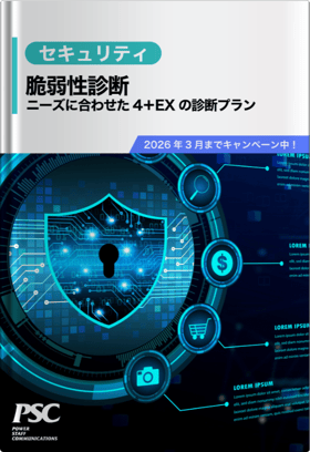 【2026年3月末迄キャンペーン中！】最短2日で診断可能「WEB脆弱性診断」
