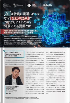 AIは社員に浸透したのに、なぜ「全社の効果」につながりにくいのか？ 背景にある要因とは