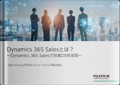 Dynamics 365 Salesとは？～Dynamics 365 Salesで営業DXを実現～