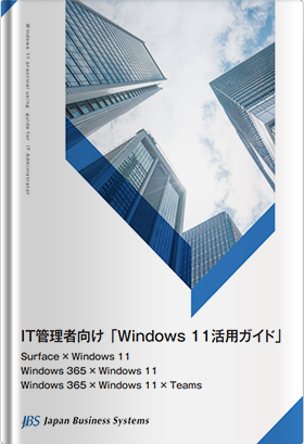 IT管理者向け 「Windows 11活用ガイド」 ●Surface × Windows 11 ●Windows 365 × Windows 11 ●Windows 365 × Windows 11 × Teams