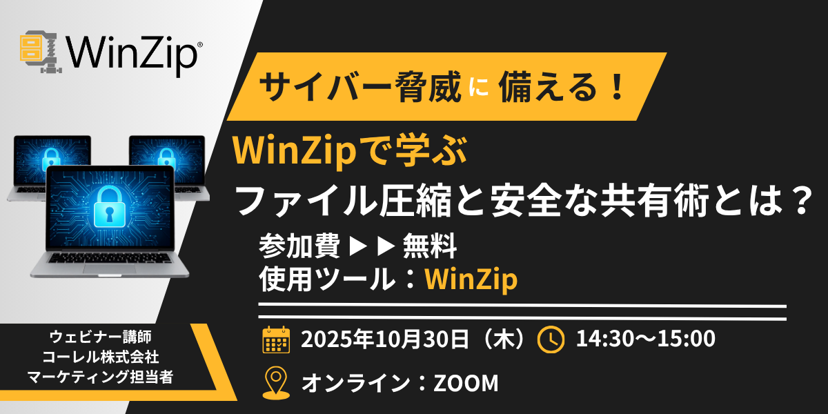サイバー脅威に備える！WinZipで学ぶファイル圧縮と安全な共有術とは？