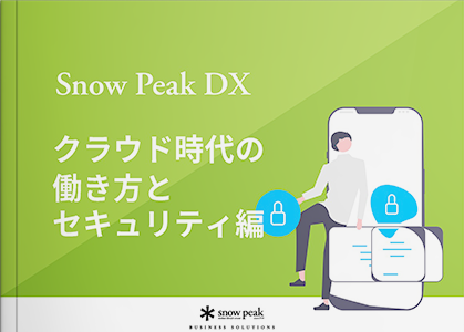 Snow Peak DXを実現する - クラウド時代の働き方とセキュリティ編 -